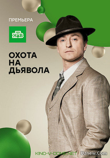 Охота на дьявола 8,9,10 серия (сериал 2017)