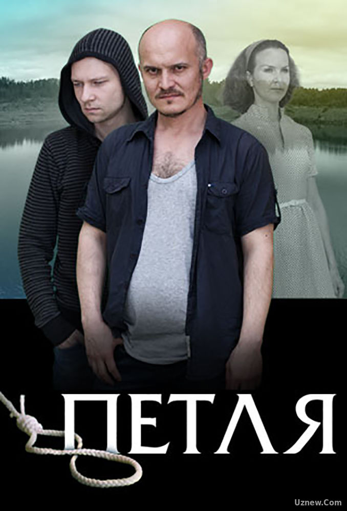 Петля (фильм 2017)