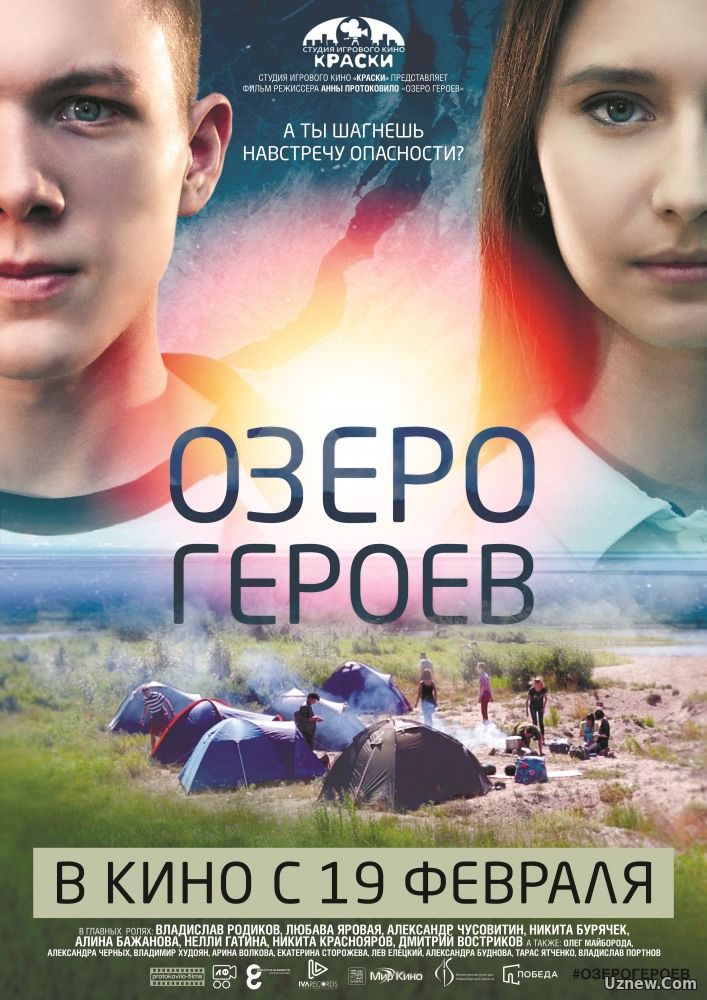 Озеро героев (фильм 2017)