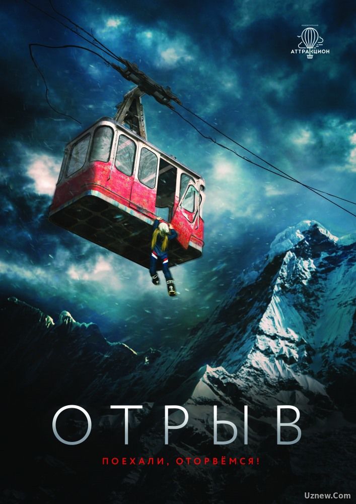 Отрыв (фильм 2017)