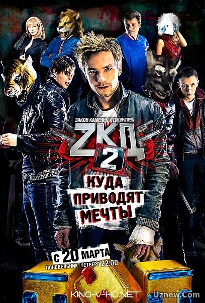 Закон каменных джунглей 2 сезон (2017)