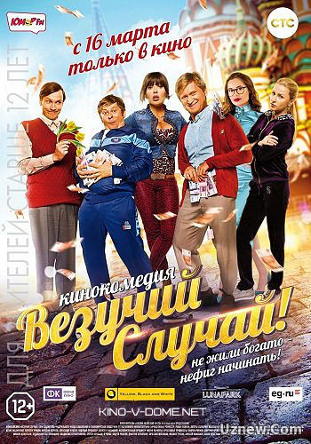 Везучий случай (2017)