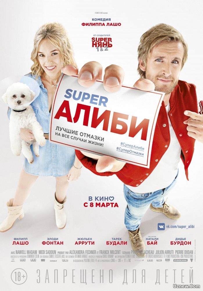 SuperАЛИБИ (фильм 2017)