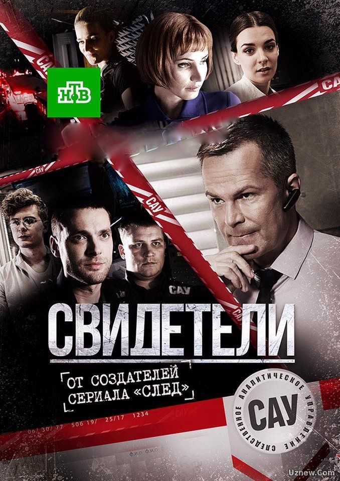 Свидетели 9,10,11,12,13 серия (сериал 2017)