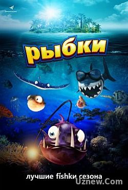 Рыбки (2016)