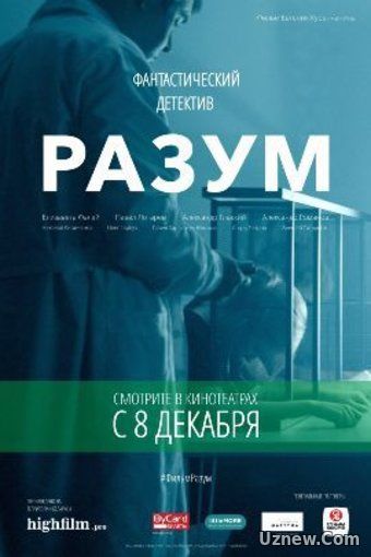 Разум (фильм 2017)