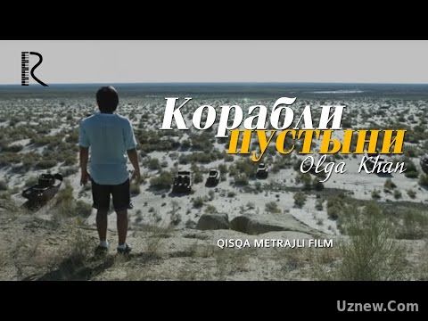 Sahro kemalari (qisqa metrajli film) | Сахро кемалари (киска метражли фильм)