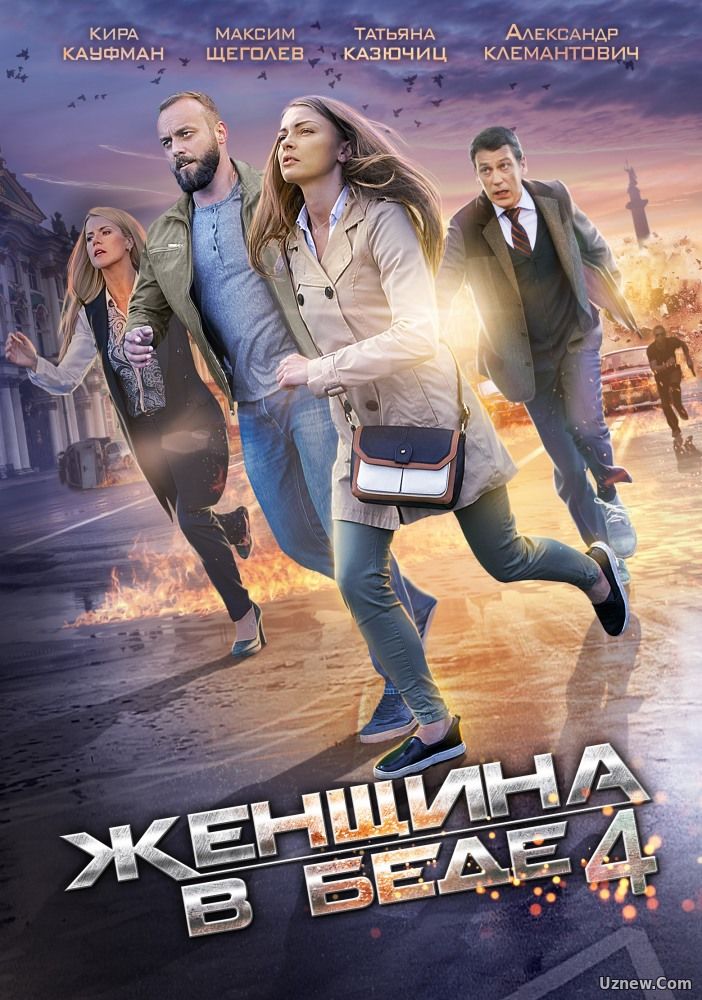 Женщина в беде 4 сезон 1,2,3,4 серия (сериал 2017)