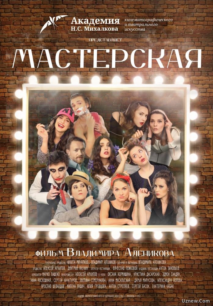 Мастерская (фильм 2017)