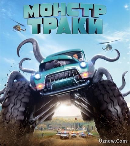 Монстр-траки / Monster Trucks (2016)