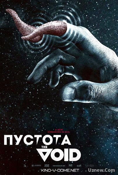 Пустота (2016)