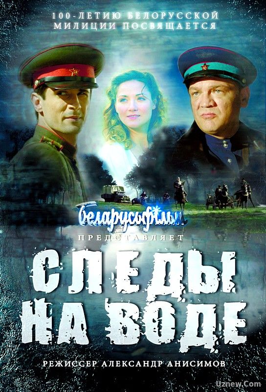 Следы на воде (фильм 2017)