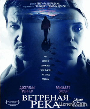 Ветреная река (фильм 2017)