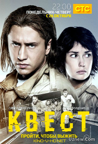 Квест 2 сезон (2017)