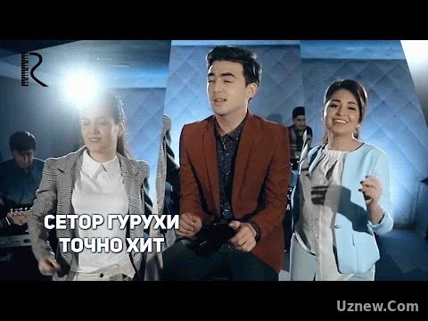 Setor guruhi | Сетор гурухи - Точно хит