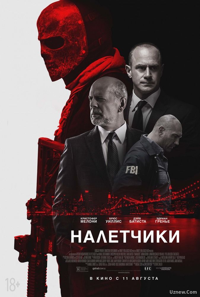 Налетчики (фильм 2016)