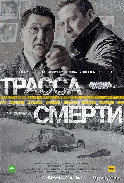 Трасса смерти 1 сезон (2017)