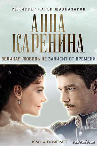 Анна Каренина 1 сезон (2017)