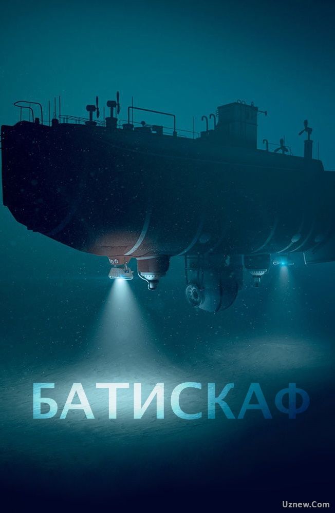 Батискаф (фильм 2020)