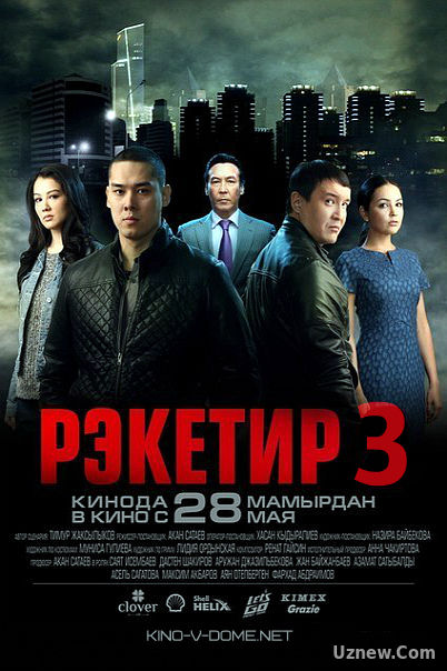 Рэкетир 3 (2017)