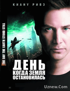 Когда Земля остановилась (2008)