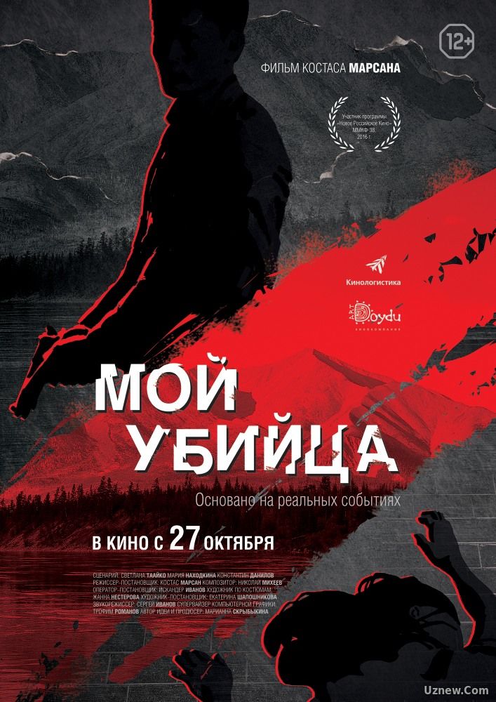 Мой убийца (фильм 2016)