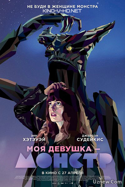 Моя девушка – монстр (2017)