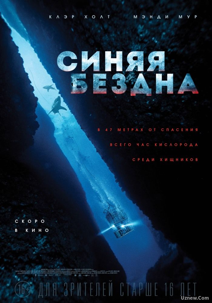 Синяя бездна (фильм 2017)