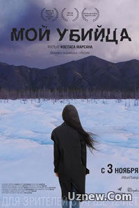 Мой убийца (2016)