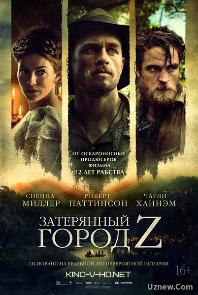 Затерянный город Z (2016)