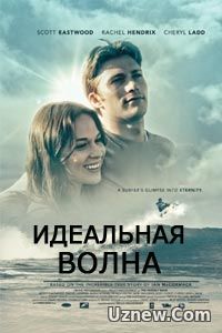 Идеальная волна (2014)