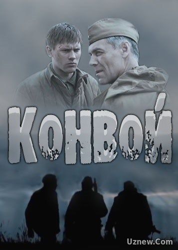 Конвой (2017)