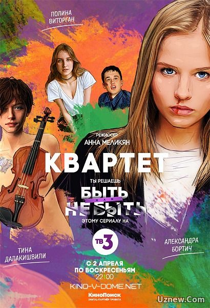 Квартет 1 сезон (2017)