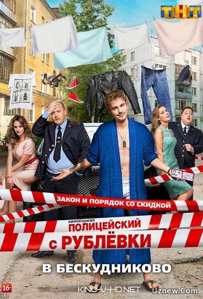 Полицейский с Рублёвки в Бескудниково сериал