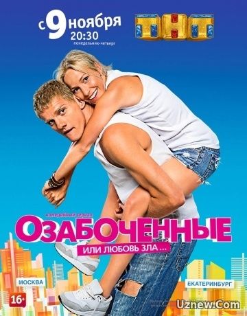 Озабоченный (2017)