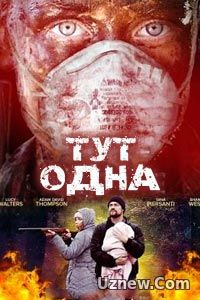 Тут одна (2016)