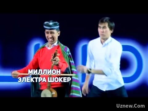 МИЛЛИОН - ЭЛЕКТРА ШОКЕР