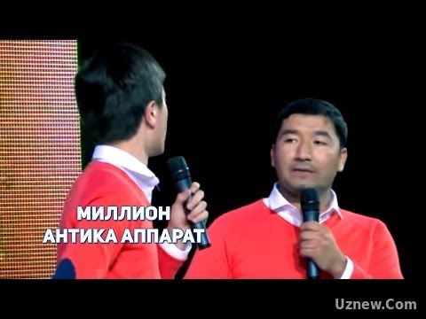 МИЛЛИОН - АНТИКА АПАРАТ