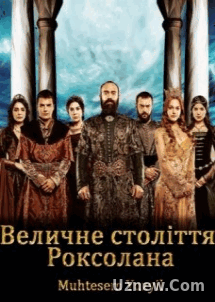 Величне столiття Роксолана (2014) все серии