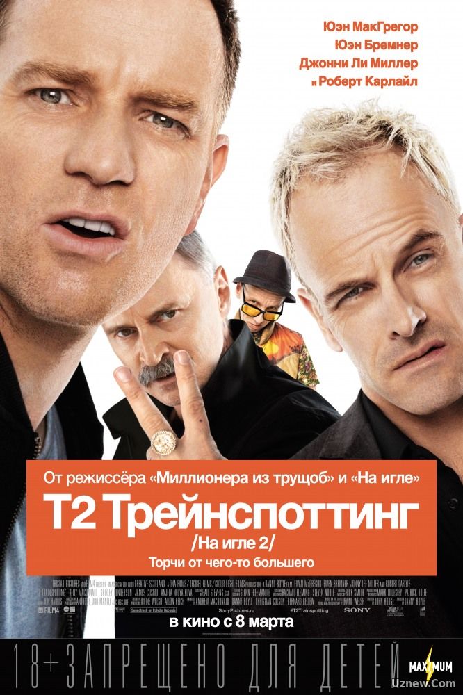 Т2: Трейнспоттинг (фильм 2017)