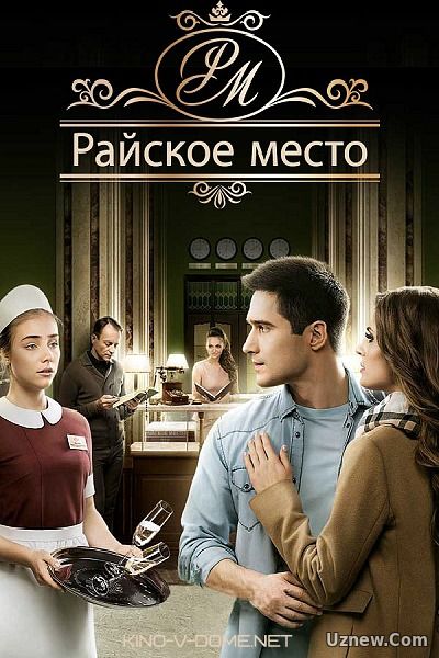 Райское место 99,100 серия (сериал 2017)