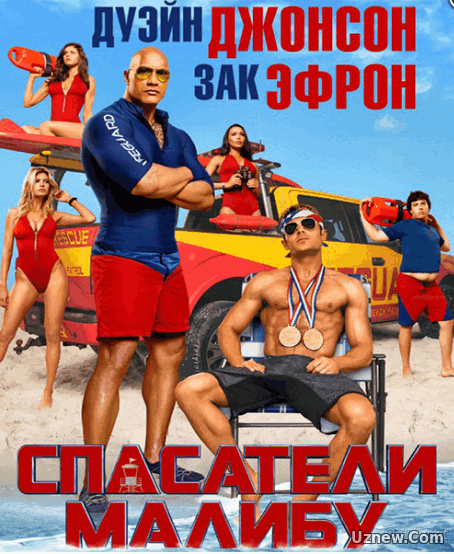 Спасатели Малибу / Baywatch (2017)