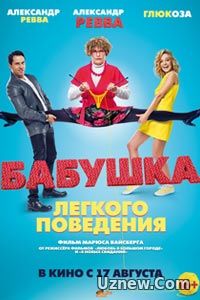 Бабушка лёгкого поведения (2017)