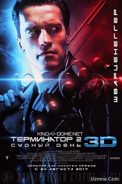 Терминатор 2: Судный день 3D (2017)