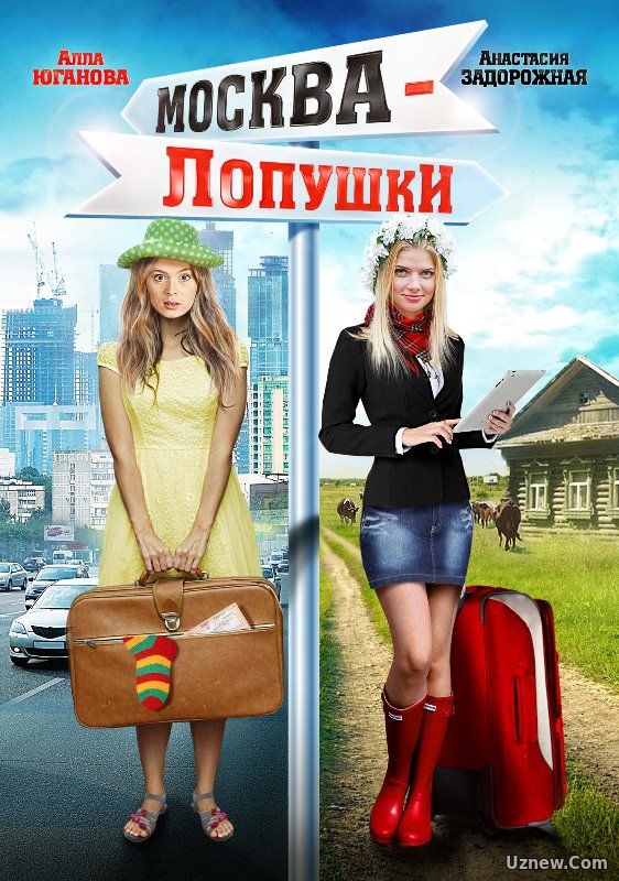 Москва – Лопушки (фильм 2014)