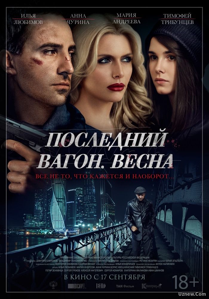 Последний вагон. Весна (фильм 2015)