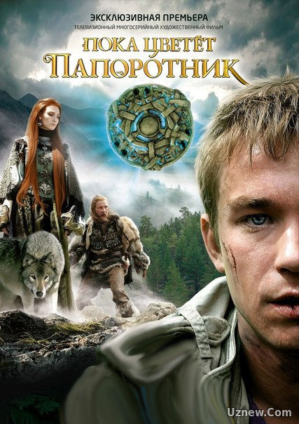 Пока цветет папоротник 1-13 серия (сериал 2012)