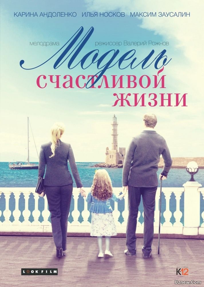 Модель счастливой жизни (фильм 2017)