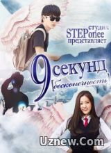 9 секунд - Бесконечность (2015)