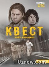 Квест (2 сезон) (2017)